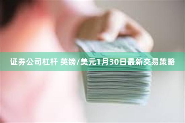 证券公司杠杆 英镑/美元1月30日最新交易策略