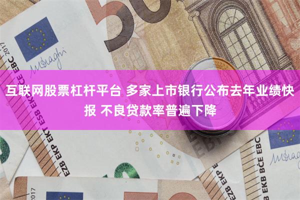 互联网股票杠杆平台 多家上市银行公布去年业绩快报 不良贷款率普遍下降