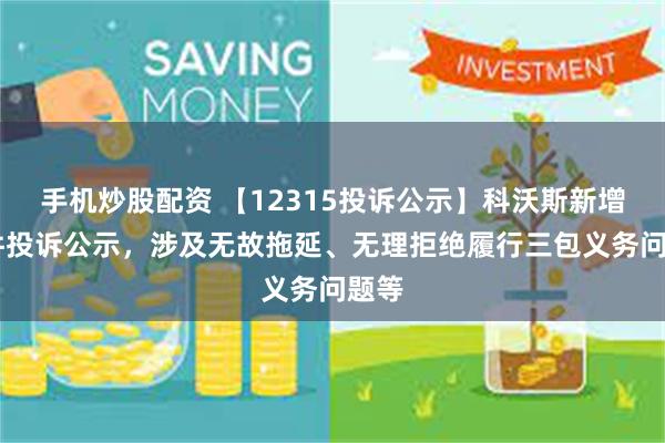 手机炒股配资 【12315投诉公示】科沃斯新增41件投诉公示，涉及无故拖延、无理拒绝履行三包义务问题等