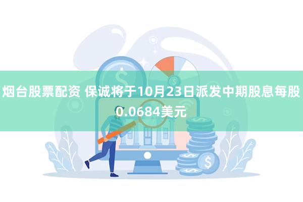 烟台股票配资 保诚将于10月23日派发中期股息每股0.0684美元