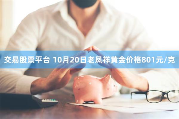 交易股票平台 10月20日老凤祥黄金价格801元/克